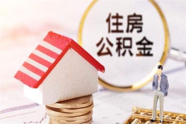 东莞公积金提出新规定（2020年住房公积金提取范围及新规定）