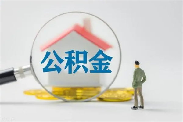 东莞公积金提要求（公积金提取条件苛刻）