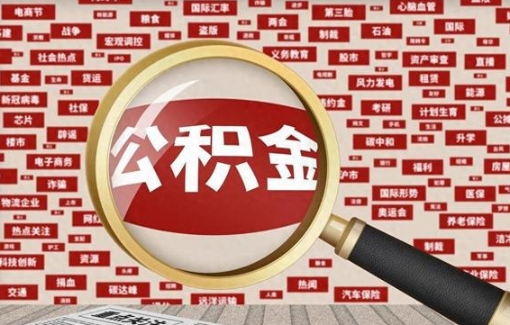 东莞辞职可以取住房公积金（辞职了可以取出公积金吗）