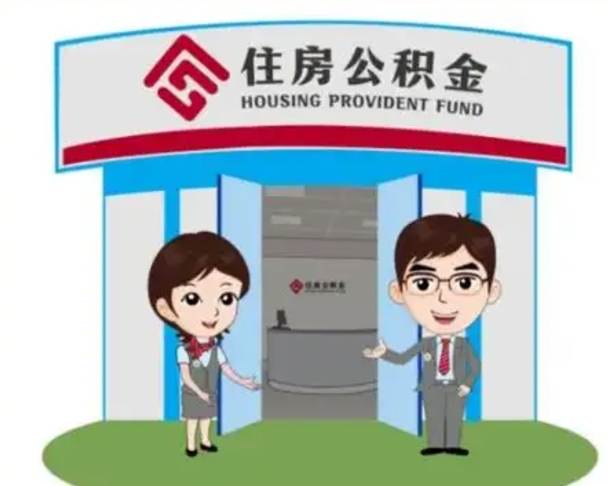 东莞住房离职公积金可以全部取出来吗（离职住房公积金可以全部提取吗）